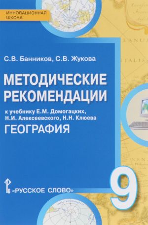 Geografija. 9 klass. Metodicheskie rekomendatsii. K uchebniku E. M. Domogatskikh, N. I. Alekseevskogo, N. N. Kljueva