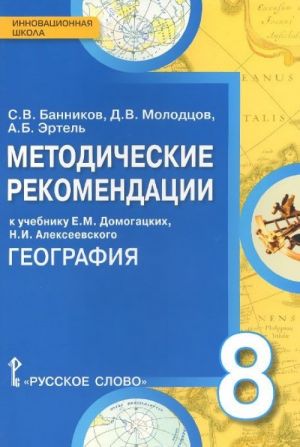 Geografija. 8 klass. Metodicheskie rekomendatsii. K uchebniku E. M. Domogatskikh, N. I. Alekseevskogo