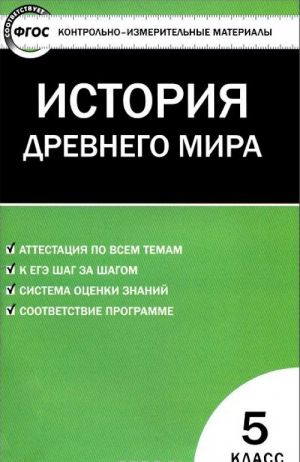 Vseobschaja istorija. Istorija Drevnego mira. 5 klass. Kontrolno-izmeritelnye materialy