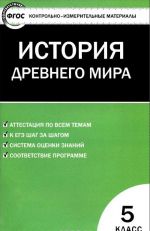 Vseobschaja istorija. Istorija Drevnego mira. 5 klass. Kontrolno-izmeritelnye materialy