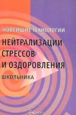 Novejshie tekhnologii nejtralizatsii stressov i ozdorovlenija shkolnika