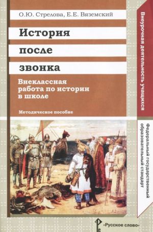 Istorija posle zvonka. Vneklassnaja rabota po istorii v shkole