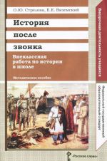 Istorija posle zvonka. Vneklassnaja rabota po istorii v shkole