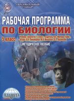 Biologija. 5 klass. Rabochaja programma. K uchebniku I. N. Ponomarevoj, I. V. Nikolaeva, O. A. Kornilovoj. Metodicheskoe posobie