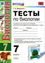 Biologija. 7 klass. Testy k uchebniku N. I. Sonina, V. B. Zakharova