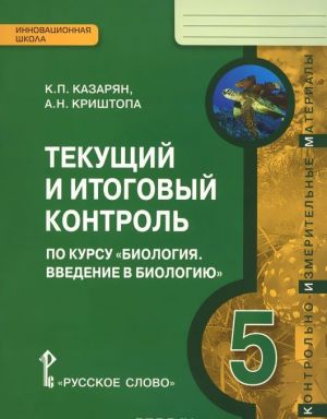 Biologija. Vvedenie v biologiju. 5 klass. Tekuschij i itogovyj kontrol. Kontrolno-izmeritelnye materialy