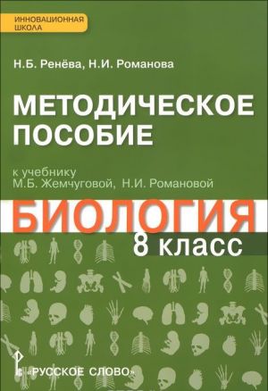 Biologija. 8 klass. Metodicheskoe posobie. K uchebniku M. B. Zhemchugovoj, N. I. Romanovoj