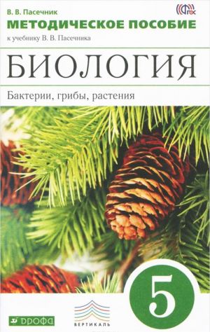 Биология. Бактерии, грибы, растения. 5 класс. Методическое пособие