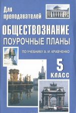 Obschestvoznanie. 5 klass. Pourochnye plany po uchebniku A. I. Kravchenko