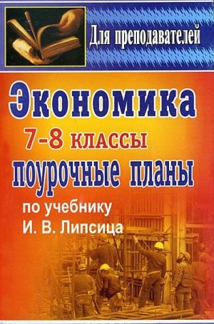 Ekonomika. 7-8 klassy. Pourochnye plany po uchebniku I. V. Lipsitsa