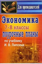 Экономика. 7-8 классы. Поурочные планы по учебнику И. В. Липсица