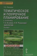 Biologija. 6 klass. Tematicheskoe i pourochnoe planirovanie k uchebniku T. A. Isaevoj, N. I. Romanovoj