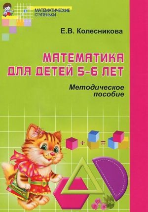 Matematika dlja detej 5-6 let. Metodicheskoe posobie. K rabochej tetradi "Ja schitaju do desjati"