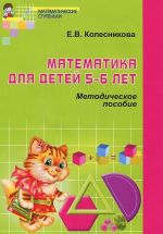 Математика для детей 5—6 лет. Методическое пособие. К рабочей тетради "Я считаю до десяти"