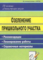 Озеленение пришкольного участка. Рекомендации. Планирование работы. Справочные материалы