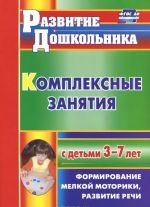 Комплексные занятия с детьми 3-7 лет. Формирование мелкой моторики, развитие речи