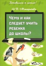 Чему и как следует учить ребенка до школы?