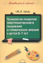 Tekhnologija razvitija prostranstvennogo myshlenija i graficheskikh umenij u detej 6-7 let. Prakticheskoe posobie