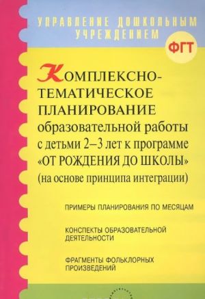 Kompleksno -tematicheskoe planirovanie obrazovatelnoj raboty s detmi 2-3 let k programme "Ot rozhdenija do shkoly"