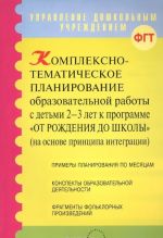 Комплексно -тематическое планирование образовательной работы с детьми 2-3 лет к программе "От рождения до школы"