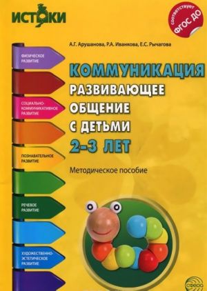 Коммуникация. Развивающее общение с детьми 2-3 лет. Методическое пособие