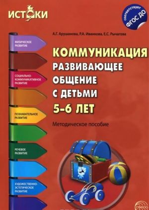 Коммуникация. Развивающее общение с детьми 5-6 лет. Методическое пособие