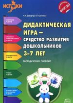 Дидактическая игра - средство развития дошкольников 3-7 лет. Методическое пособие