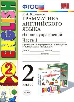 Английский язык. 2 класс. Грамматика. Сборник упражнений. Часть 1