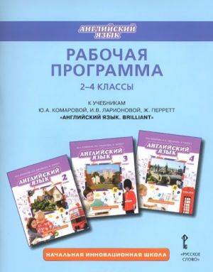 Английский язык. 2-4 классы. Рабочая программа. К учебникам Ю. А. Комаровой, И. В. Ларионовой, Ж. Перретт