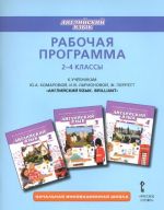 Английский язык. 2-4 классы. Рабочая программа. К учебникам Ю. А. Комаровой, И. В. Ларионовой, Ж. Перретт