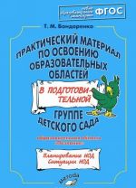 Prakticheskij material po osvoeniju obrazovatelnykh oblastej v podgotovitelnoj gruppe detskogo sada. Obrazovatelnaja oblast "Poznanie"