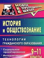 Istorija i obschestvoznanie. 9-11 klassy. Tekhnologii grazhdanskogo obrazovanija. Sotsialnoe proektirovanie. Interaktivnye igry