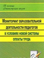 Monitoring obrazovatelnoj dejatelnosti pedagogov v uslovijakh novoj sistemy oplaty truda