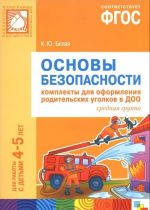 Основы безопасности. Комплекты для оформления родительских уголков в ДОО. Средняя группа. Для работы с детьми 4-5 лет