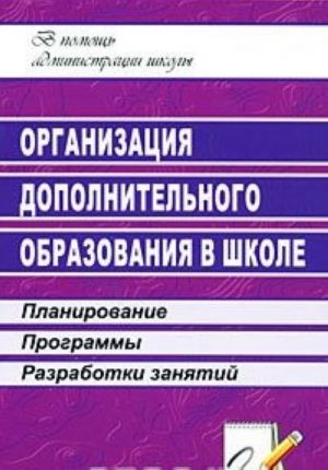 Organizatsija dopolnitelnogo obrazovanija v shkole. Planirovanie. Programmy. Razrabotki zanjatij