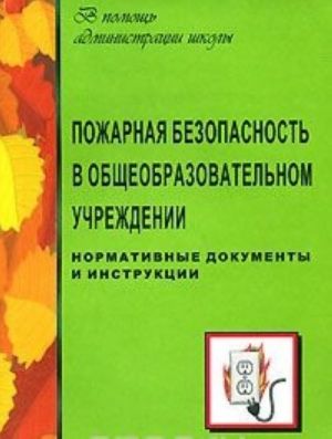 Пожарная безопасность в общеобразовательном учреждении. Нормативные документы и инструкции