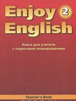 Enjoy English 2: Teacher's Book / Anglijskij s udovolstviem. 2 klass. Kniga dlja uchitelja s pourochnym planirovaniem