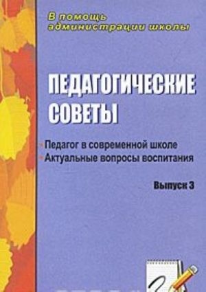 Педагогические советы. Педагог в современной школе. Актуальные вопросы воспитания. Выпуск 3