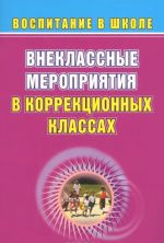 Vneklassnye meroprijatija v korrektsionnykh klassakh