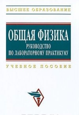 Общая физика. Руководство по лабораторному практикуму