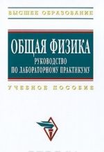 Obschaja fizika. Rukovodstvo po laboratornomu praktikumu