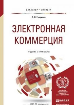 Электронная коммерция. Учебник