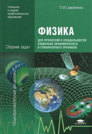 Fizika dlja professij i spetsialnostej sotsialno-ekonomicheskogo i gumanitarnogo profilej. Sbornik zadach
