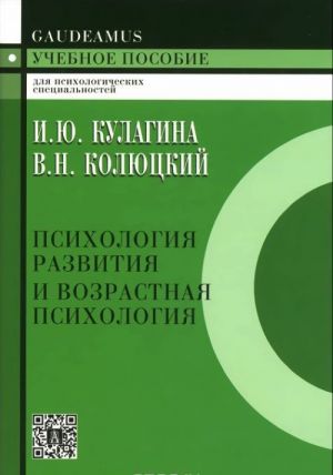 Psikhologija razvitija i vozrastnaja psikhologija. Polnyj zhiznennyj tsikl razvitija cheloveka. Uchebnoe posobie