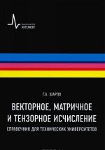 Векторное, матричное и тензорное исчисления. Справочник для технических университетов. Учебное пособие