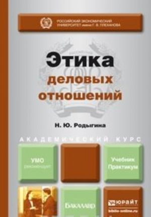 Этика деловых отношений. Учебник и практикум