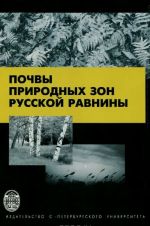 Pochvy prirodnykh zon Russkoj ravniny. Uchebnoe posobie