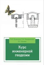 Курс инженерной геодезии. Учебник