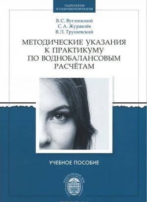 Metodicheskie ukazanija k praktikumu po vodnobalansovym raschetam