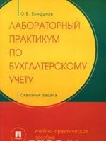 Laboratornyj praktikum po bukhgalterskomu uchetu. Skvoznaja zadacha